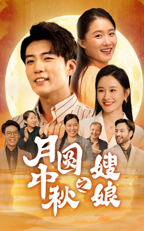 电影：月圆中秋之娘嫂