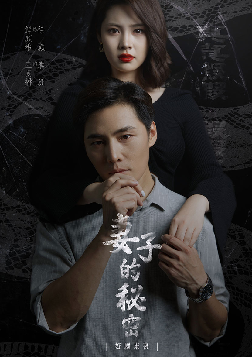 电影：妻子不能说的秘密&妻子的秘密
