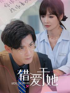 电影：错爱于她