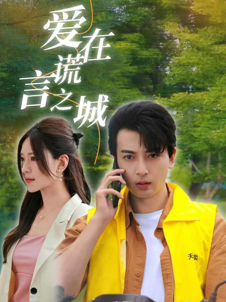 电影：爱在谎言之城
