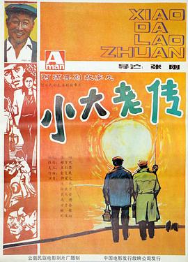 电影：小大老传