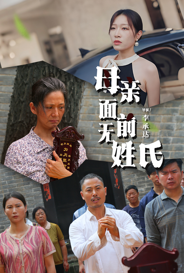 电影：母亲面前无姓氏
