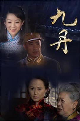 电影：九丹