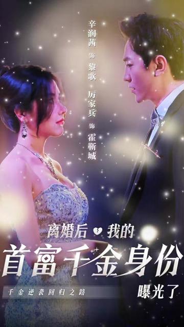 电影：离婚后千金曝光啦