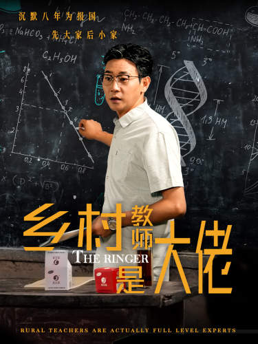 电影：乡村教师是大佬