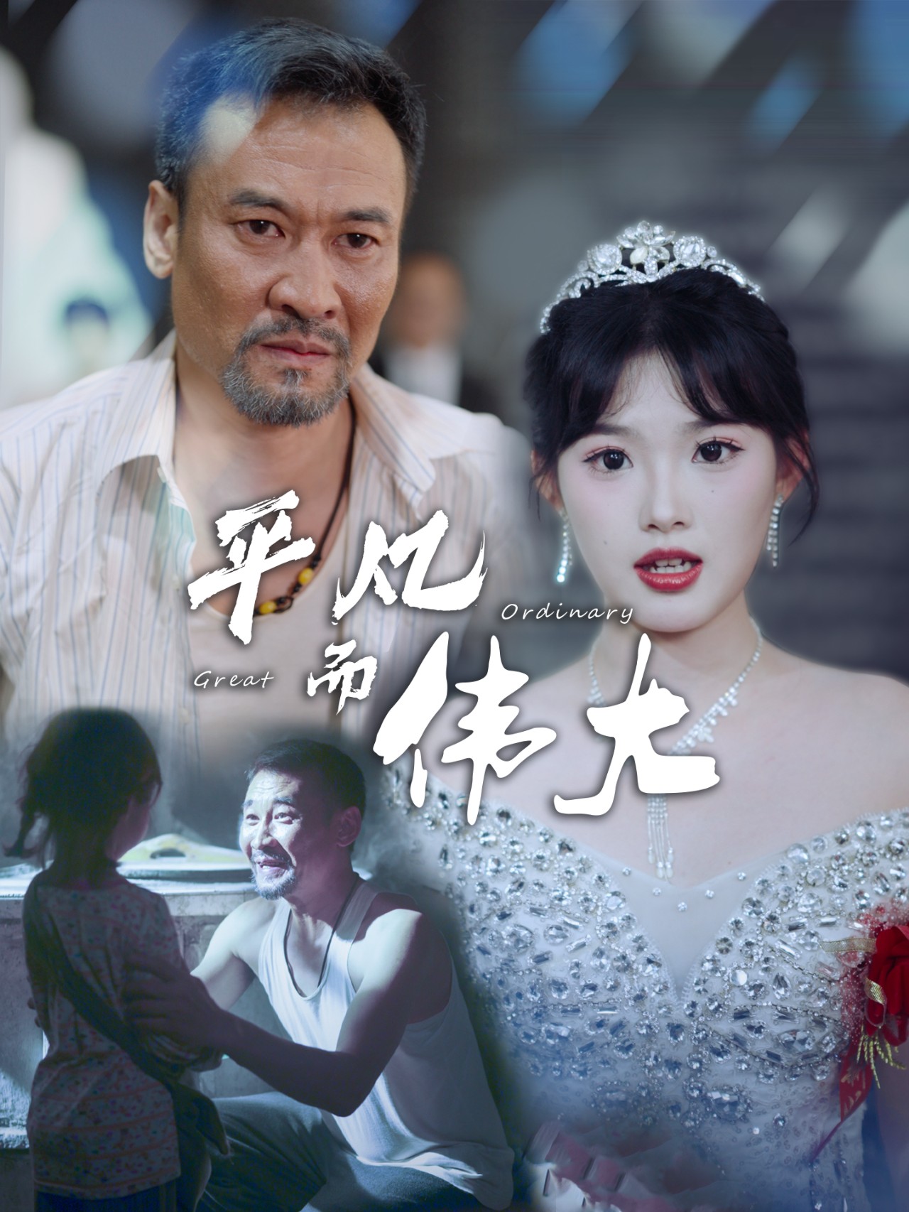 电影：平凡而伟大$新：我的白眼狼女儿
