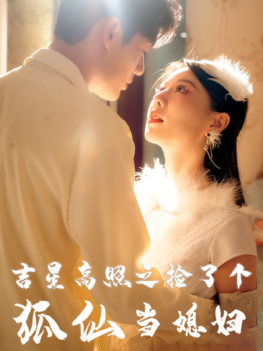 电影：吉星高照之捡了个狐仙当媳妇