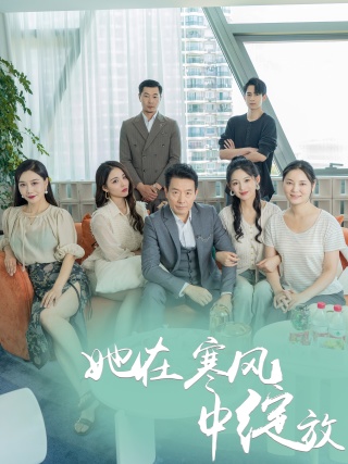 电影：她在寒风中绽放