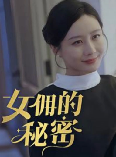 电影：女佣的秘密