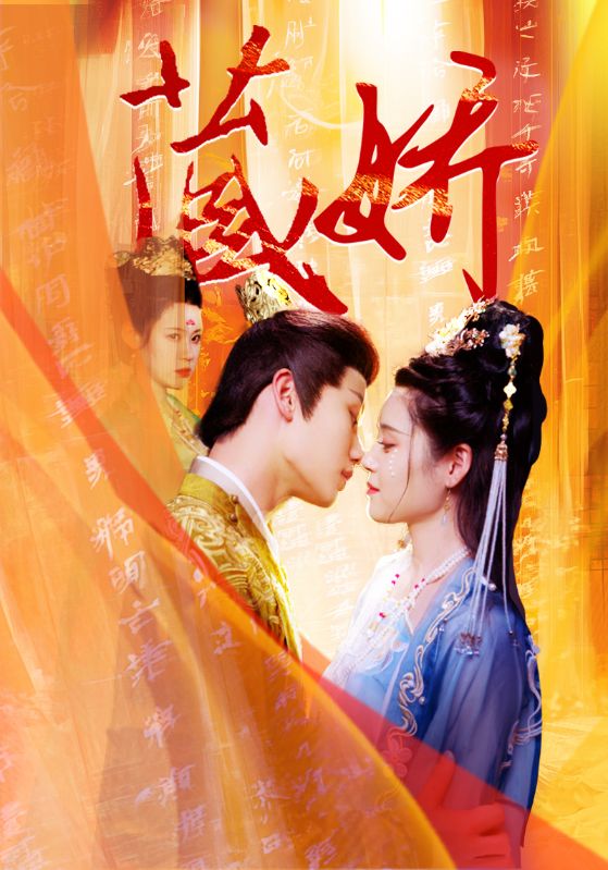 电影：藏娇短剧版