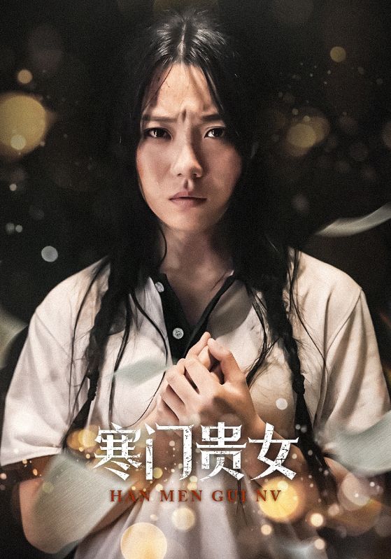 电影：寒门贵女56集