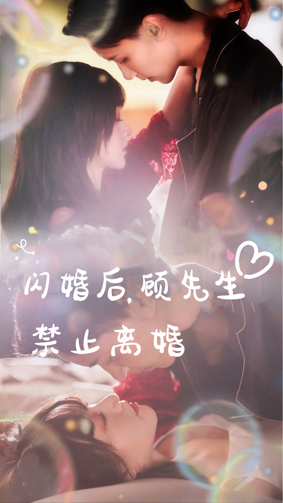 电影：闪婚后，顾先生禁止离婚