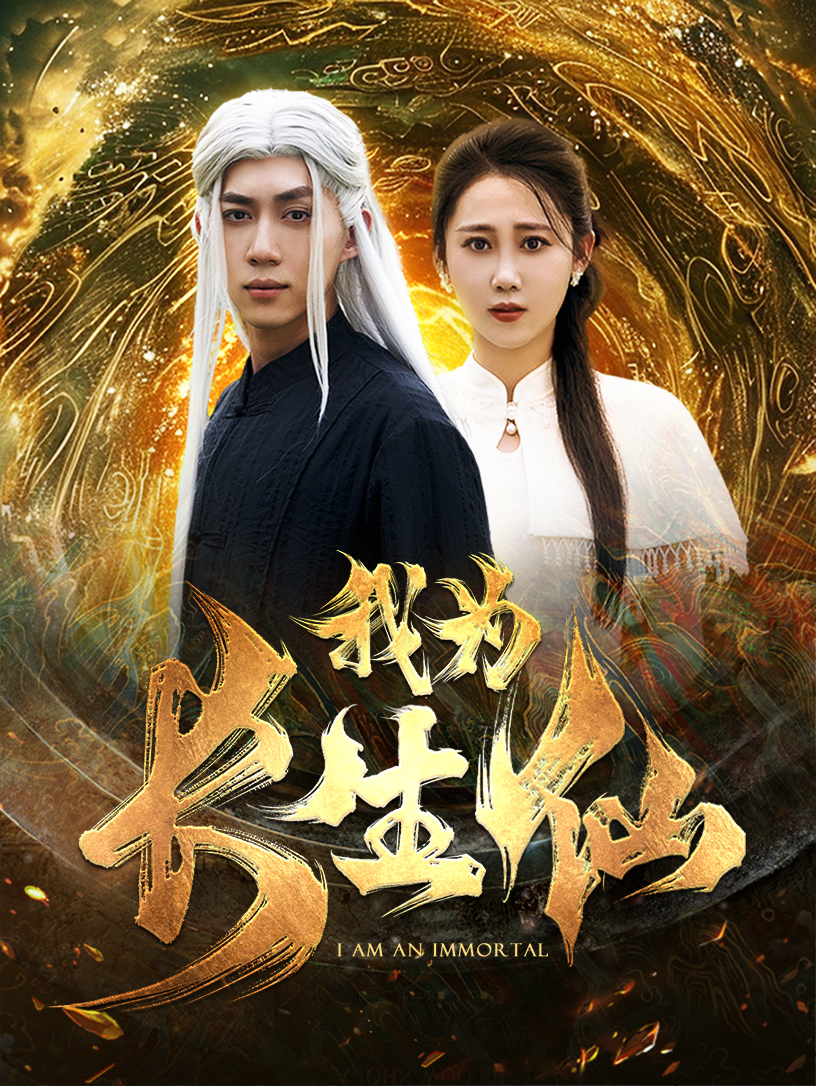 电影：我为长生仙