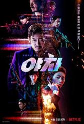 电影：夜叉2022