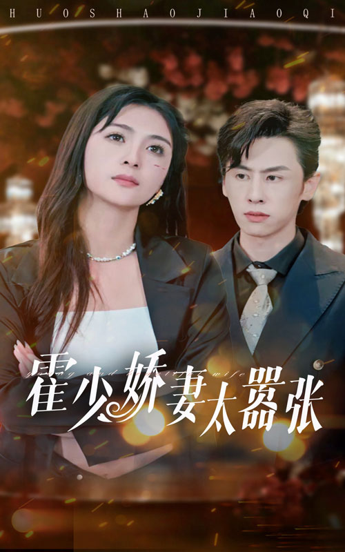 电影：霍少娇妻太嚣张