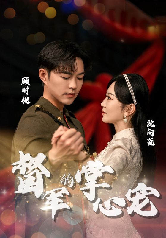 电影：督军的掌心宠