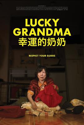 电影：幸运的奶奶
