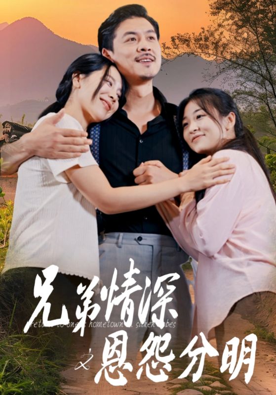 电影：兄弟情深之恩怨分明