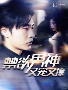 电影：禁欲男神又宠又撩