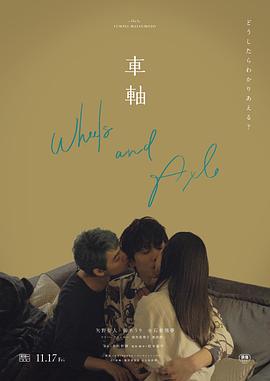 电影：车轴