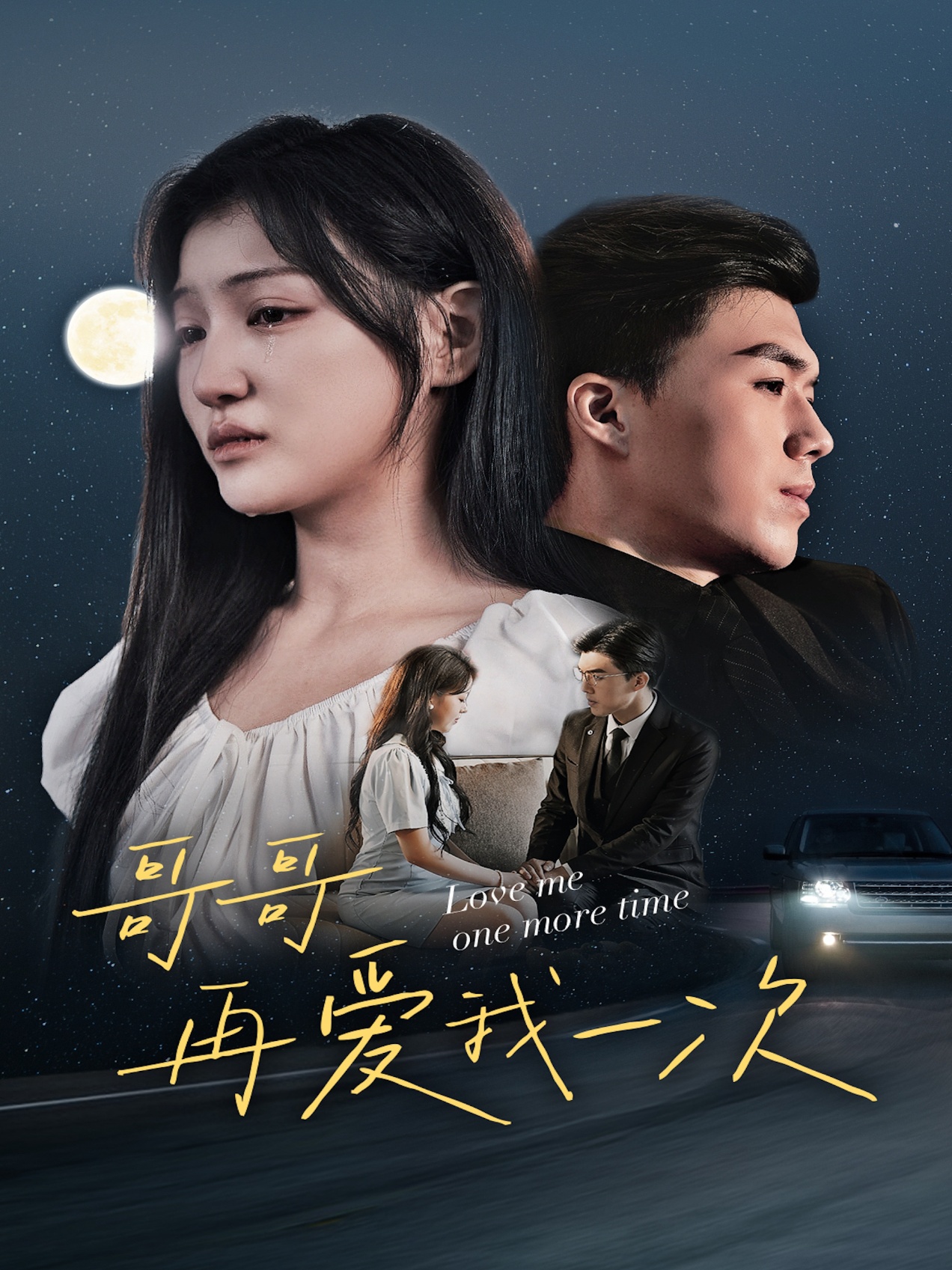 电影：哥哥再爱我一次