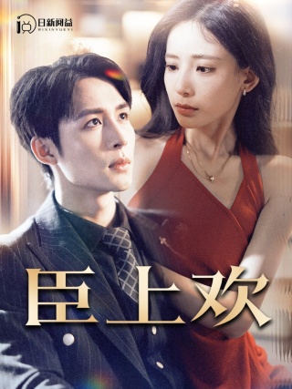 电影：臣上欢$被穿越女霸占身体五年后