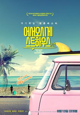 电影：欢迎光临我的旅店