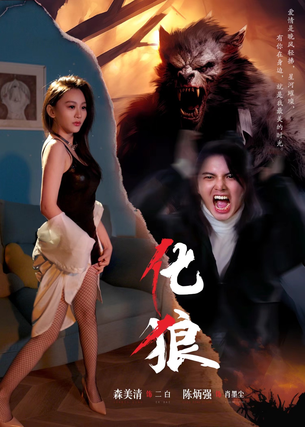 电影：化狼