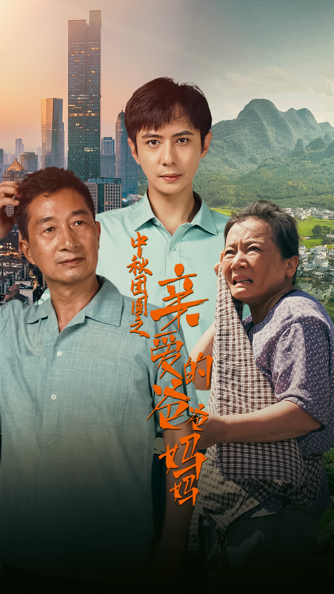 电影：中秋团圆之亲爱的爸爸妈妈