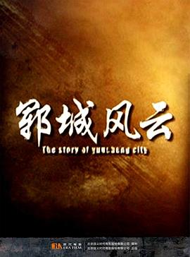 电影：郓城风云