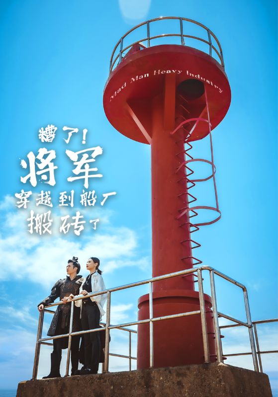 电影：糟了将军穿越到船厂搬砖了