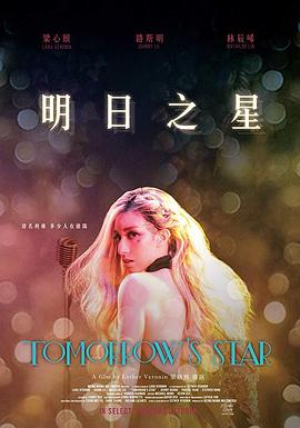 电影：明日之星