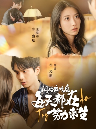 电影：闪婚病娇后每天都在努力求生