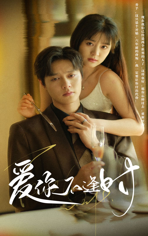 电影：爱你不逢时