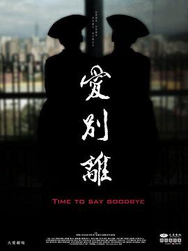 电影：爱别离2017