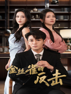 电影：金丝雀的反击
