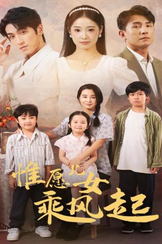 电影：惟愿儿女乘风起