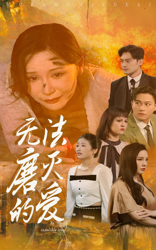 电影：无法磨灭的爱