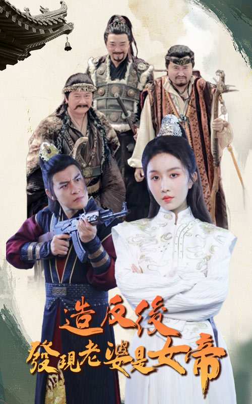 电影：造反后发现老婆是女帝