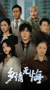 电影：乡情无悔