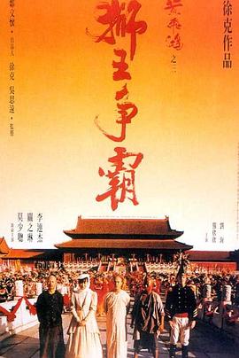电影：黄飞鸿之三：狮王争霸国语