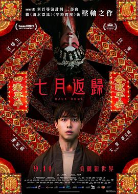 电影：七月返归国语