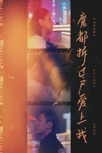电影：魔都拆迁户爱上我