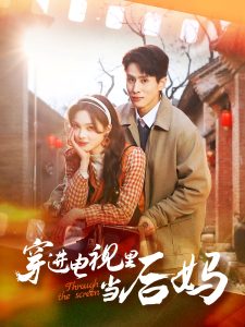 电影：穿进电视里当后妈