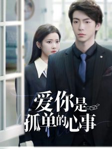 电影：重逢时他爱意如初