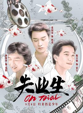电影：失业生国语