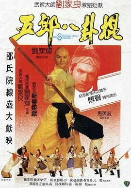 电影：五郎八卦棍粤语
