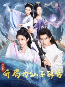 电影：混沌圣体，开局为仙子解毒
