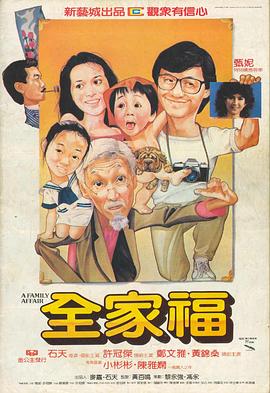 电影：全家福国语