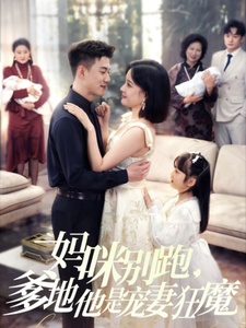 电影：妈咪别跑，爹地他是宠妻狂魔